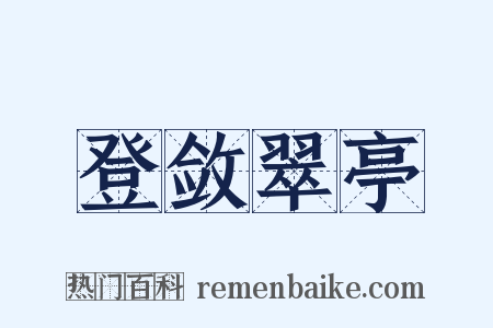 登敛翠亭是什么意思的图片